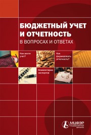 Журнал Бюджетный учет и отчетность в вопросах и ответах