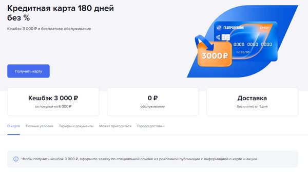 Газпромбанк предлагает кредитную карту с льготным периодом 180 дней и дарит 3000 рублей